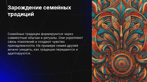 Презентация: Как зарождаются семейные традиции: примеры и советы