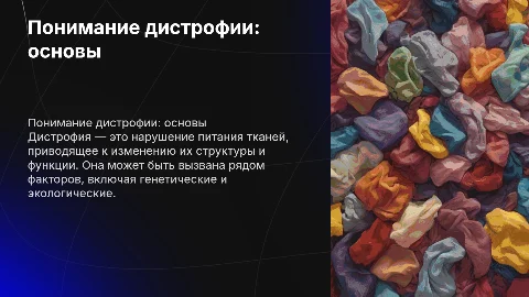 Дистрофия