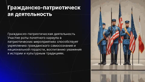 Гражданско-патриотическая деятельность и рота почетного караула