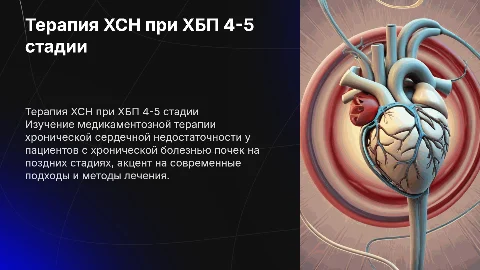 Медикаментозная терапия ХСН у пациентов ХБП 4-5 стадии