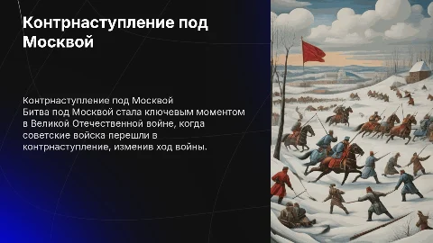 День контрнаступления советских войск под Москвой