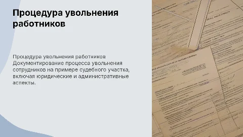 Документирование процедуры увольнения работников: важные аспекты