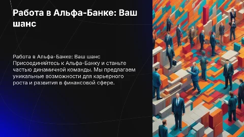 Работа в Альфа-Банке: Ваш шанс на карьерный рост