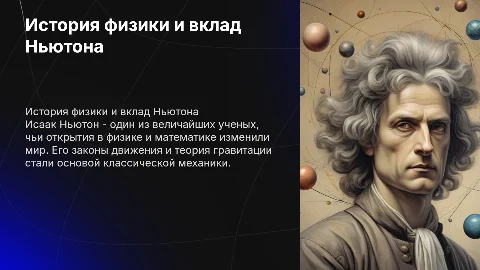 История физики и вклад выдающихся ученых:Биография Ньютона