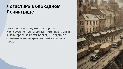 Логистика в годы блокады Ленинграда: транспортные пути и ситуация