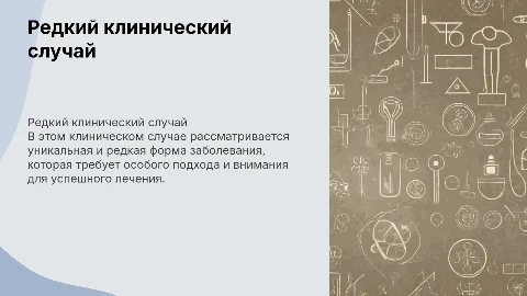 Клинический случай