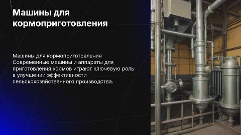 Машины и аппараты для приготовления кормов