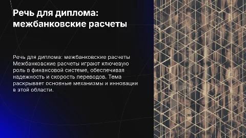 речь для диплома межбанковские расчеты