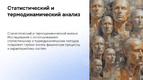 Статистический и термодинамический методы исследования