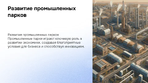 развитие промышленных парков