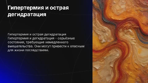 Гипертермия, острая дегидратация