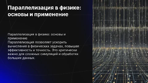 параллелизация в физике. В чем суть, применение