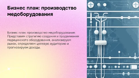 бизнес план производства медицинского оборудования