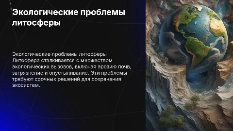 экологические проблемы литосферы