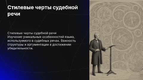 Стилевые черты судебной речи