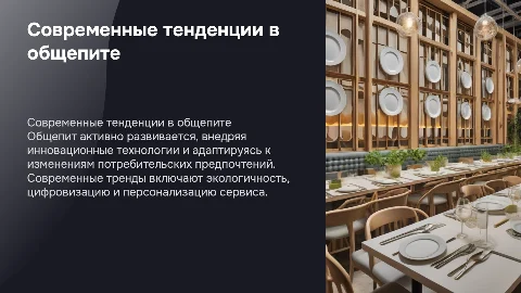 современные тенденции с сфере общепита