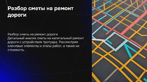 Разбор сметы на капитальный ремонт дороги с тротуаром