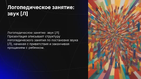 Логопедическое занятие по постановке звука [Л]: пример занятия