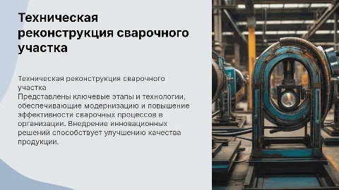 Организации и техническое реконструкция сварочного участка