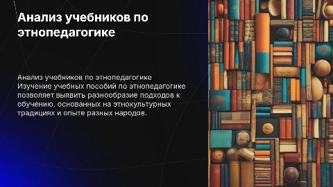 Анализ учебных пособий по этнопедагогике разных авторов