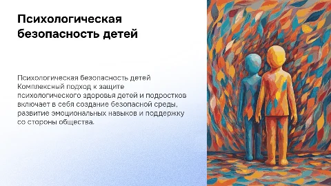 Психологическая безопасность и здоровье детей: комплексный подход