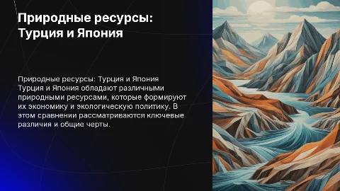 Презентация по природным ресурсам: Турция и Япония