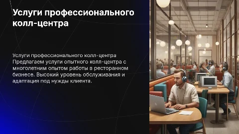 Услуги опытного колл-центра для ресторанного бизнеса