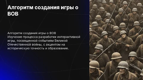 Алгоритм создания интерактивной игры по истории ВОВ