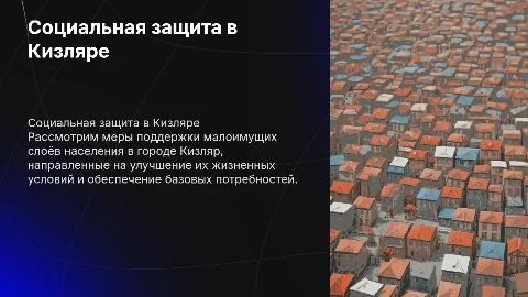 Социальная защита малоимущих слоёв населения в Городе Кизляр