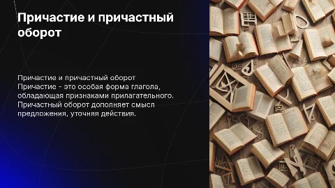 Причастие. Причастный оборот. 7 класс