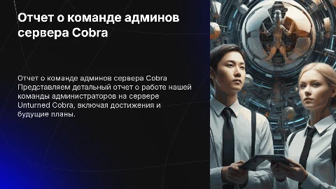 Unturned сервер Cobra отчет по нашей команде админов