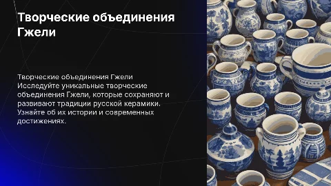 Творческие объединения Гжели