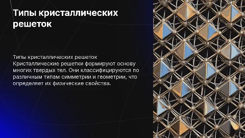 типы кристаллических решеток