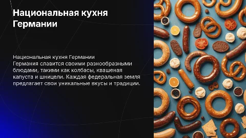 Национальная кухня Германии. Очень подробно