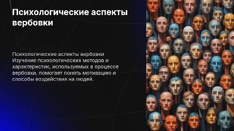 Доклад на тему Психологические особенности вербовки