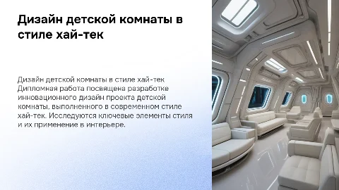 Дипломная работа: дизайн проект детской комнаты в стиле хай-тек