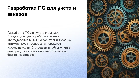 Программный продукт для учета работы в ООО «Траектория-Сервис»