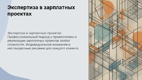 Экспертиза и опыт в зарплатных проектах любой сложности