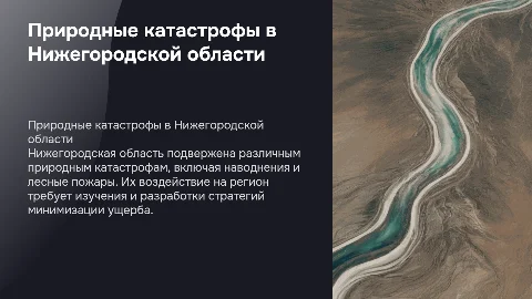 природные катастрофы нижегородской области