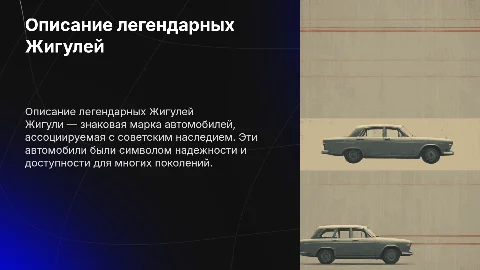описание жигулей
