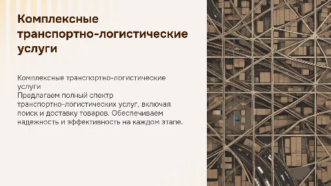 полный комплекс транспортно-логистических услуг с поиском товара
