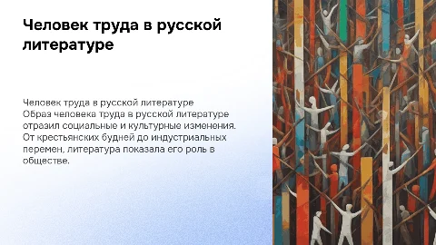 Человек труда в произведениях русской литературы