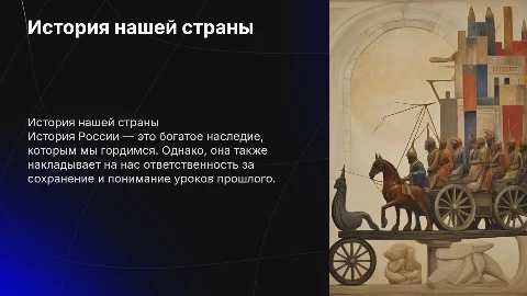 "История нашей страны: гордость и ответсТвеННОСТь"