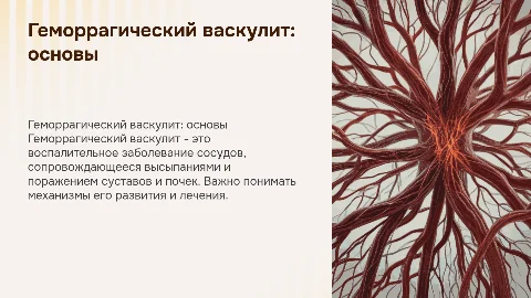 геморрагический васкулит