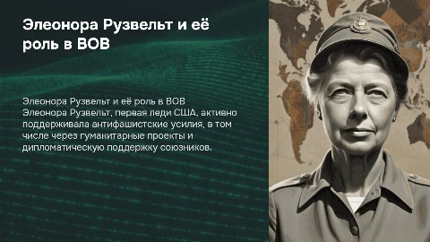 Элеонора Рузвельт: вклад в Великую Отечественную войну