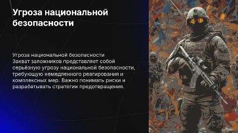 ЗАХВАТ ЗАЛОЖНИКОВ КАК УГРОЗА НАЦИОНАЛЬНОЙ БЕЗОПАСНОСТИ