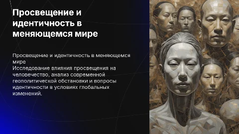 Кант: просвещение, идентичность и геополитические изменения
