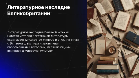 Аспект культуры - литература. Великобритания
