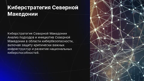 Киберстратегия Северной Македонии