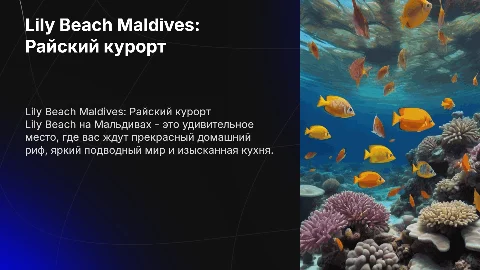 Lily Beach Maldives: курорт с красивым рифом и подводным миром